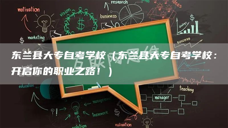 东兰县大专自考学校（东兰县大专自考学校：开启你的职业之路！）(图1)