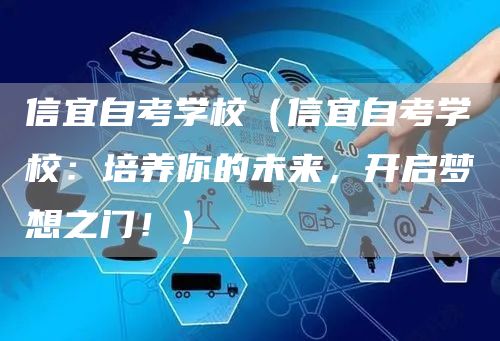 信宜自考学校（信宜自考学校：培养你的未来，开启梦想之门！）(图1)