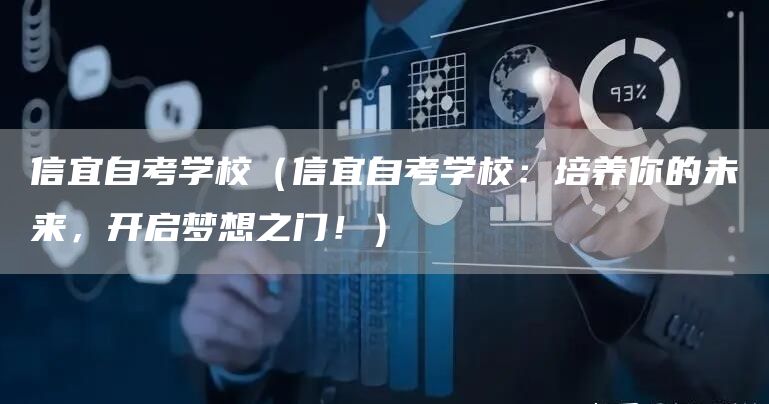 信宜自考学校（信宜自考学校：培养你的未来，开启梦想之门！）