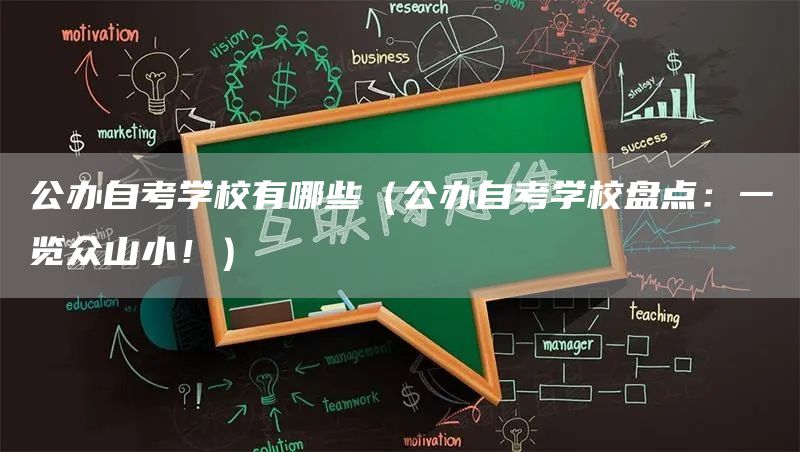 公办自考学校有哪些（公办自考学校盘点：一览众山小！）(图1)