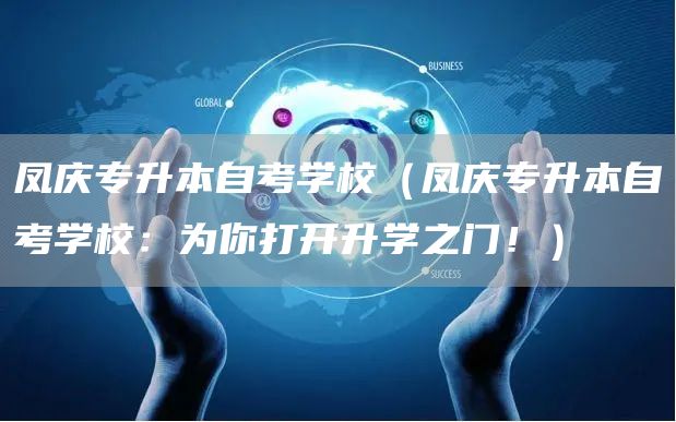 凤庆专升本自考学校（凤庆专升本自考学校：为你打开升学之门！）(图1)
