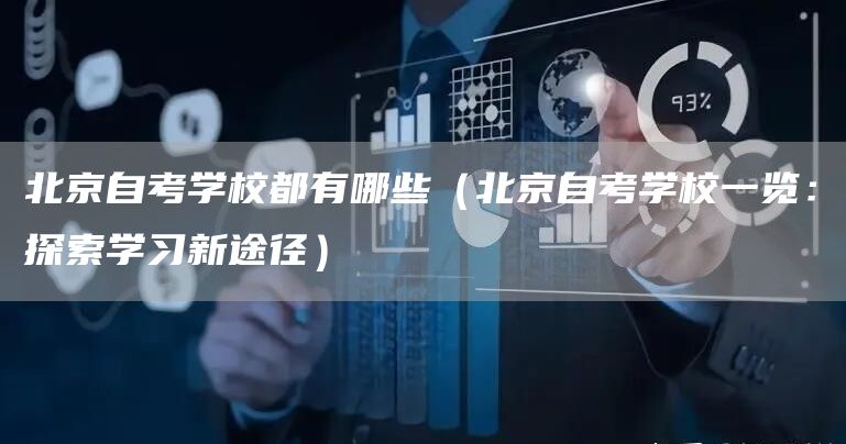 北京自考学校都有哪些（北京自考学校一览：探索学习新途径）(图1)