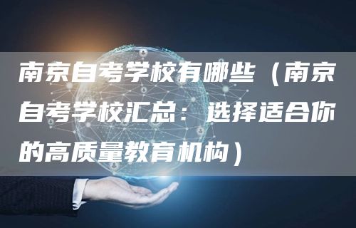 南京自考学校有哪些（南京自考学校汇总：选择适合你的高质量教育机构）