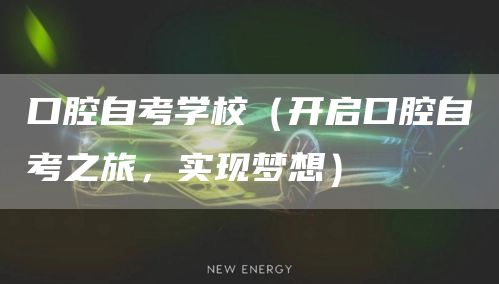 口腔自考学校（开启口腔自考之旅，实现梦想）(图1)