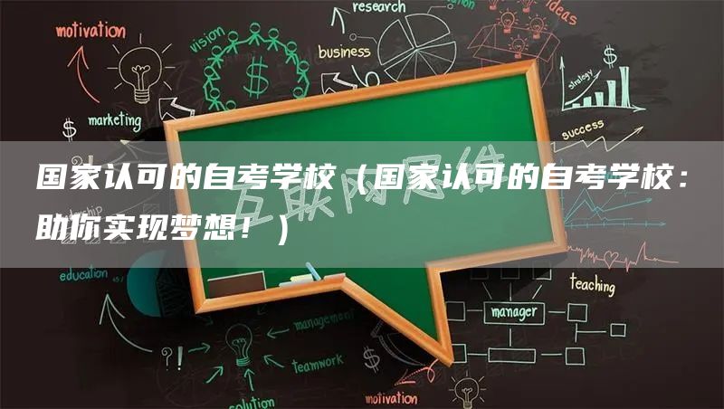 国家认可的自考学校（国家认可的自考学校：助你实现梦想！）
