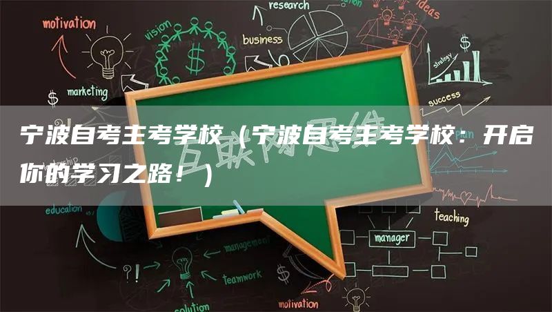 宁波自考主考学校（宁波自考主考学校：开启你的学习之路！）