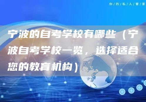 宁波的自考学校有哪些（宁波自考学校一览，选择适合您的教育机构）