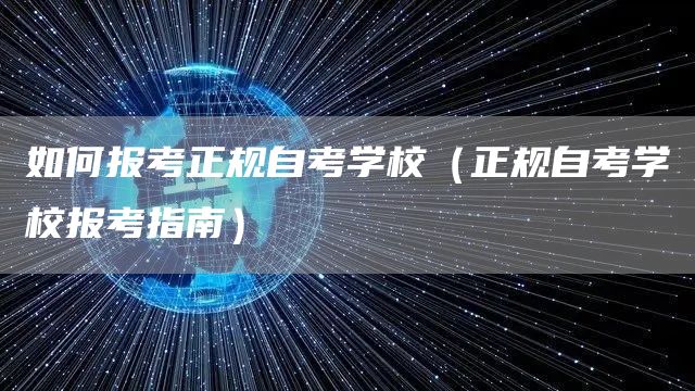 如何报考正规自考学校（正规自考学校报考指南）(图1)