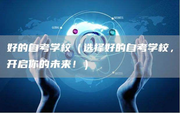 好的自考学校（选择好的自考学校，开启你的未来！）(图1)