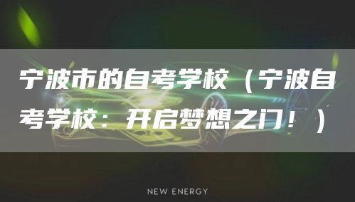 宁波市的自考学校（宁波自考学校：开启梦想之门！）(图1)