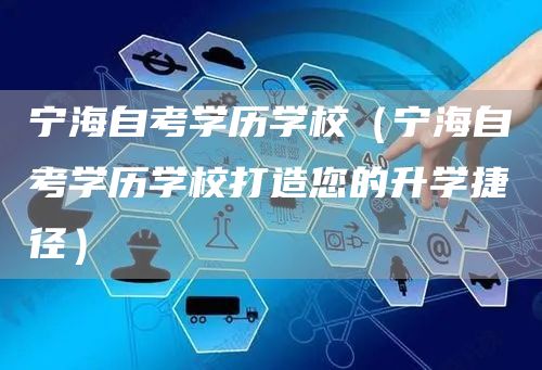 宁海自考学历学校（宁海自考学历学校打造您的升学捷径）(图1)