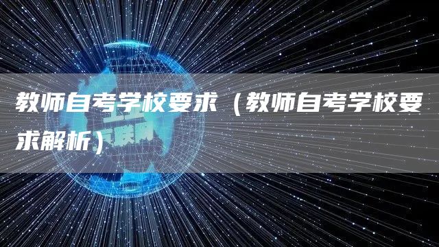 教师自考学校要求（教师自考学校要求解析）(图1)