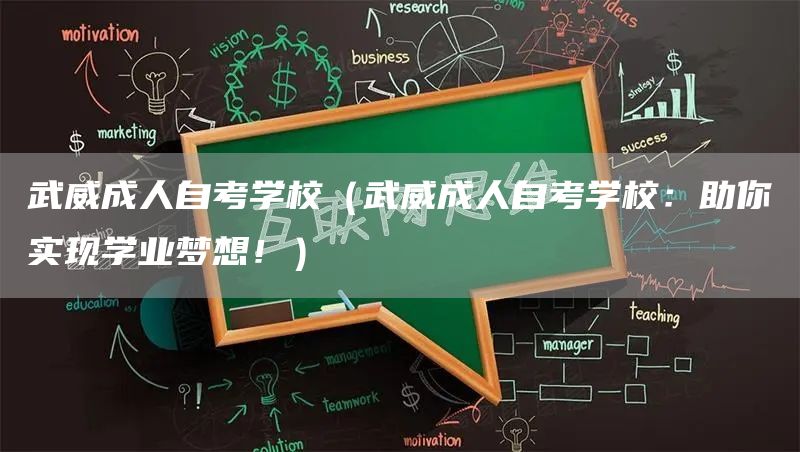 武威成人自考学校（武威成人自考学校：助你实现学业梦想！）