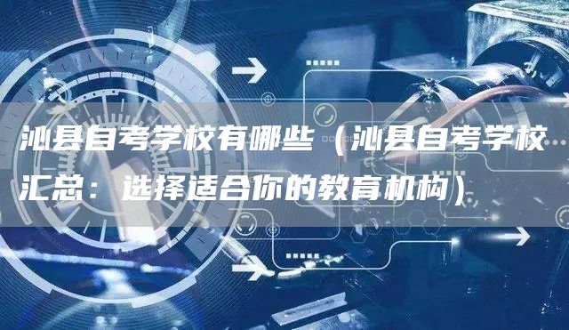 沁县自考学校有哪些（沁县自考学校汇总：选择适合你的教育机构）