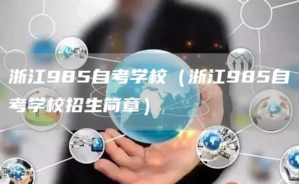 浙江985自考学校（浙江985自考学校招生简章）