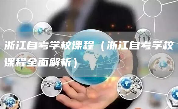浙江自考学校课程（浙江自考学校课程全面解析）(图1)