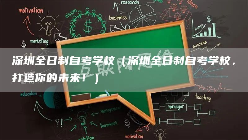 深圳全日制自考学校（深圳全日制自考学校，打造你的未来！）(图1)