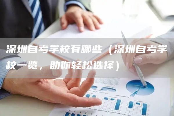 深圳自考学校有哪些（深圳自考学校一览，助你轻松选择）