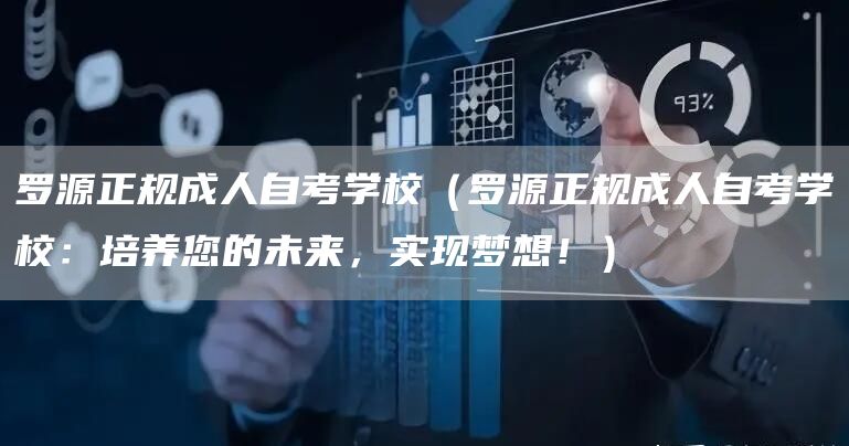罗源正规成人自考学校（罗源正规成人自考学校：培养您的未来，实现梦想！）