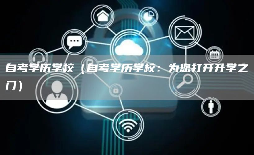 自考学历学校（自考学历学校：为您打开升学之门）(图1)