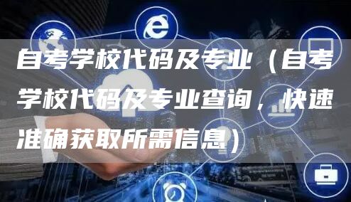 自考学校代码及专业（自考学校代码及专业查询，快速准确获取所需信息）(图1)