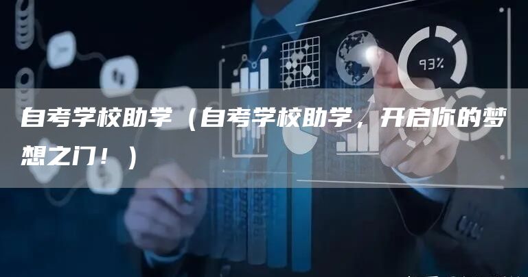 自考学校助学（自考学校助学，开启你的梦想之门！）(图1)