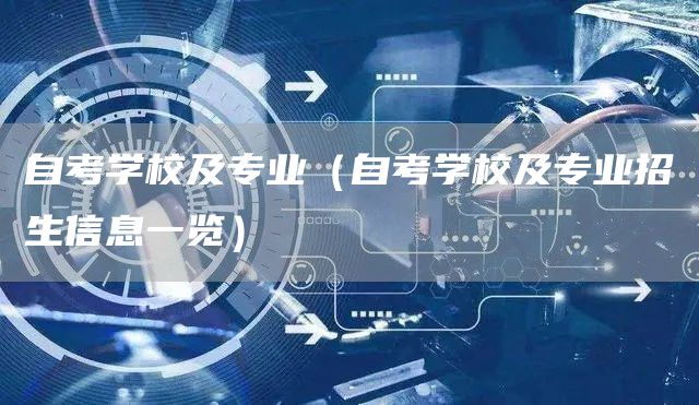 自考学校及专业（自考学校及专业招生信息一览）(图1)