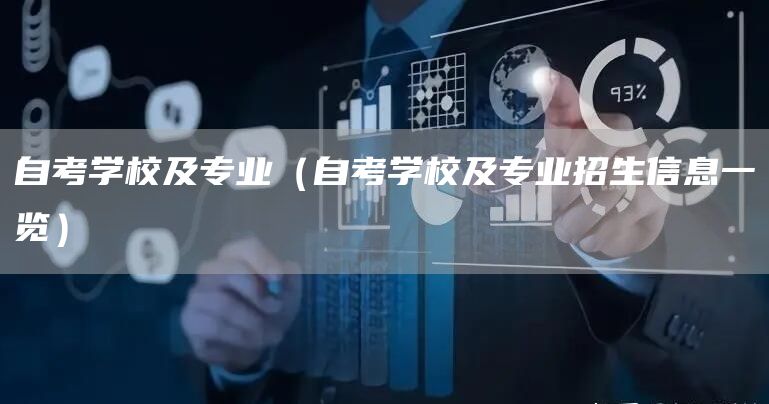 自考学校及专业（自考学校及专业招生信息一览）