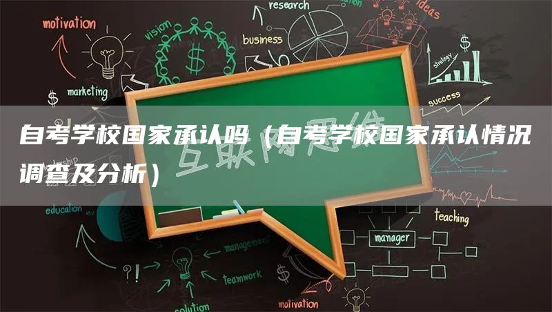 自考学校国家承认吗（自考学校国家承认情况调查及分析）(图1)