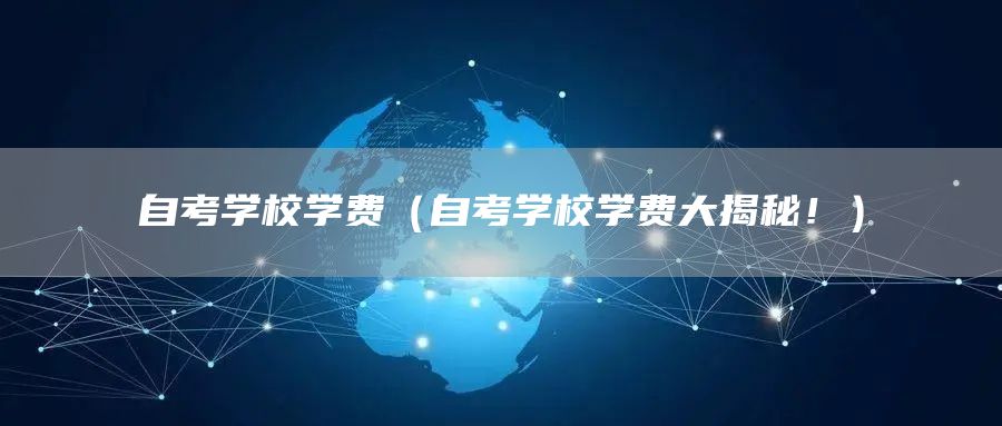 自考学校学费（自考学校学费大揭秘！）(图1)