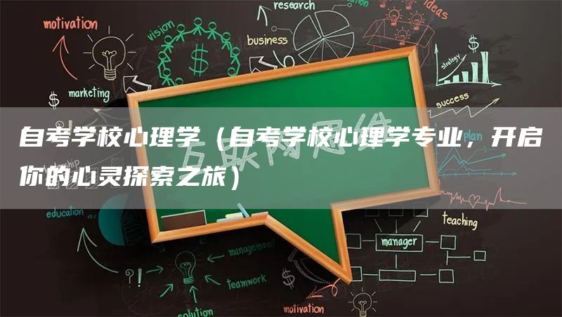 自考学校心理学（自考学校心理学专业，开启你的心灵探索之旅）(图1)