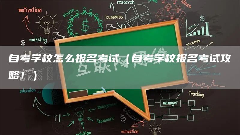 自考学校怎么报名考试（自考学校报名考试攻略！）(图1)