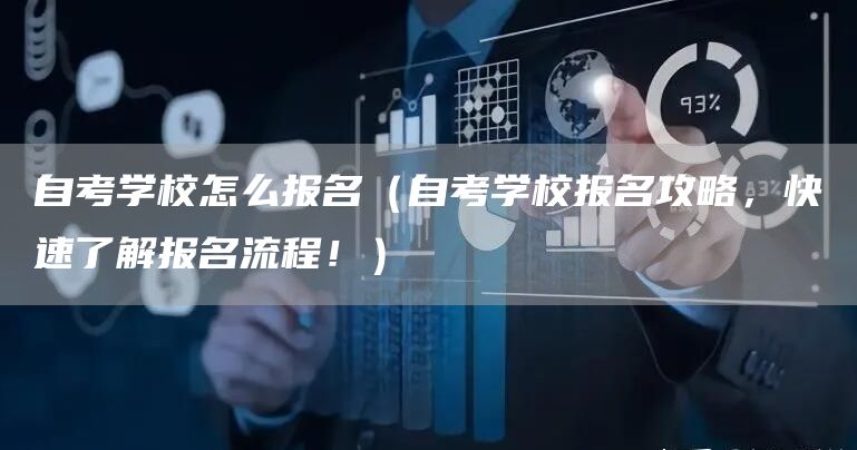 自考学校怎么报名（自考学校报名攻略，快速了解报名流程！）(图1)