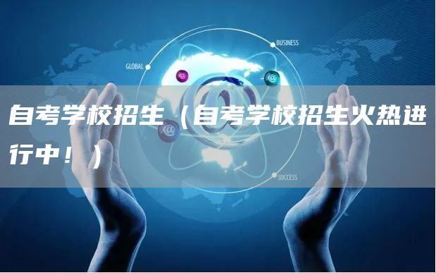 自考学校招生（自考学校招生火热进行中！）(图1)