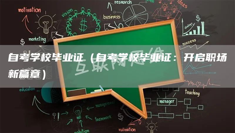 自考学校毕业证（自考学校毕业证：开启职场新篇章）(图1)