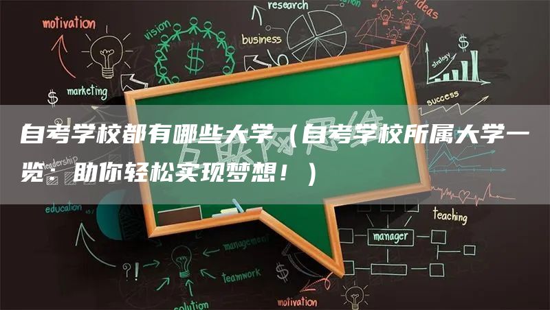 自考学校都有哪些大学（自考学校所属大学一览：助你轻松实现梦想！）(图1)