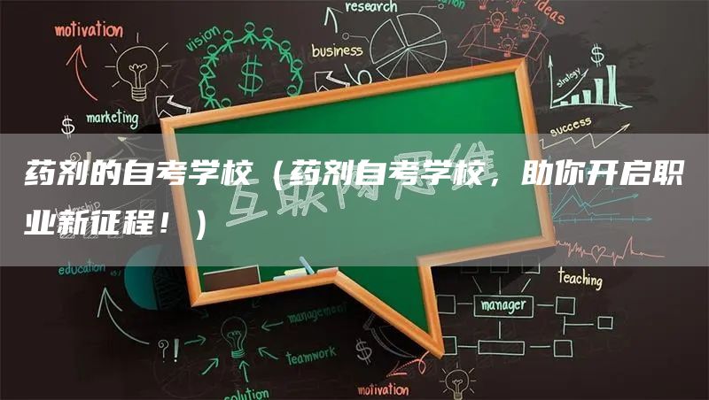 药剂的自考学校（药剂自考学校，助你开启职业新征程！）(图1)