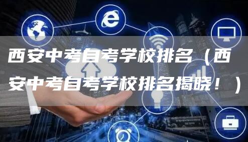 西安中考自考学校排名（西安中考自考学校排名揭晓！）(图1)