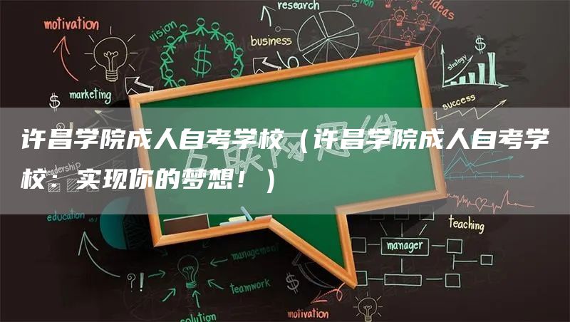 许昌学院成人自考学校（许昌学院成人自考学校：实现你的梦想！）