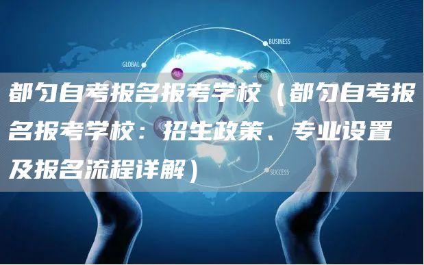 都匀自考报名报考学校（都匀自考报名报考学校：招生政策、专业设置及报名流程详解）(图1)