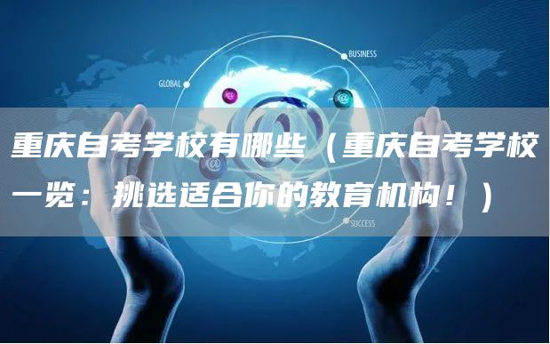 重庆自考学校有哪些（重庆自考学校一览：挑选适合你的教育机构！）