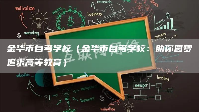 金华市自考学校（金华市自考学校：助你圆梦追求高等教育）