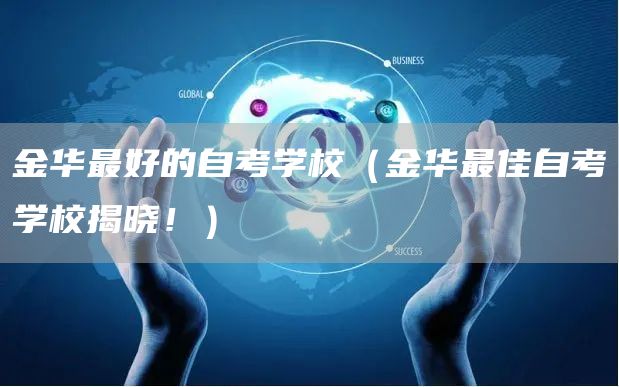 金华最好的自考学校（金华最佳自考学校揭晓！）
