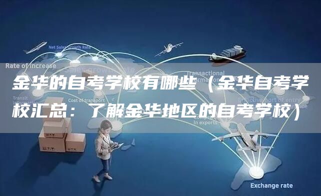 金华的自考学校有哪些（金华自考学校汇总：了解金华地区的自考学校）
