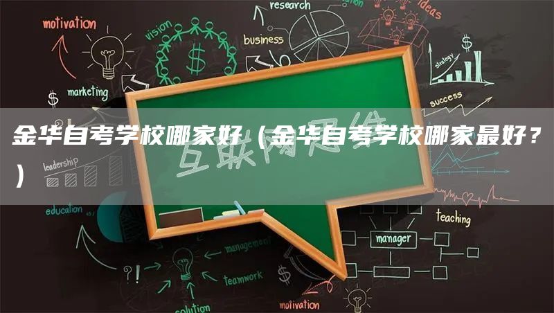 金华自考学校哪家好（金华自考学校哪家最好？）(图1)