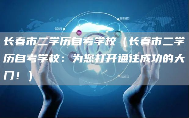 长春市二学历自考学校（长春市二学历自考学校：为您打开通往成功的大门！）