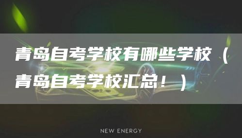青岛自考学校有哪些学校（青岛自考学校汇总！）(图1)