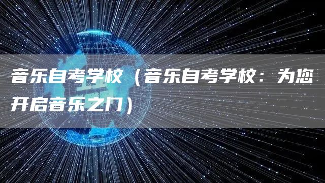 音乐自考学校（音乐自考学校：为您开启音乐之门）(图1)