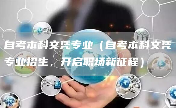 自考本科文凭专业（自考本科文凭专业招生，开启职场新征程）(图1)