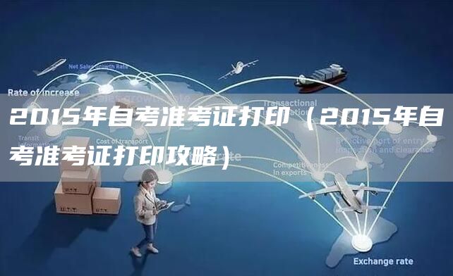 2015年自考准考证打印（2015年自考准考证打印攻略）